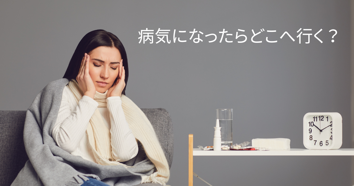 病気になったらどこへ行く？